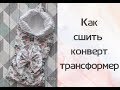 Как сшить конверт-трансформер