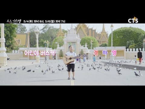 [예고] 어린이 찬양 버스커, 경하영 in 캄보디아(Cambodia) #로드가스펠 l Busking Worship, Road Gospel