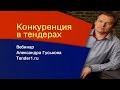 Конкуренция в тендерах в 2019 году. Госзакупки | Тендер