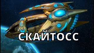 ГАЙД СКАЙТОСС PvZ ПРОТОССЫ против ЗЕРГОВ Starcraft 2