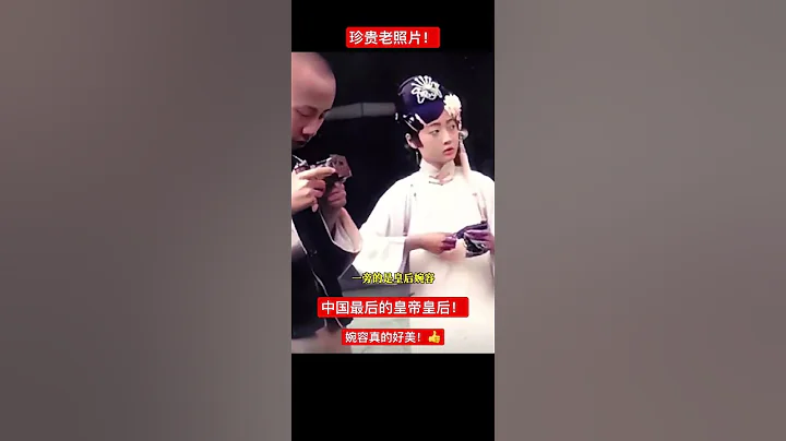 珍贵老照片：中国最后的皇帝皇后！ - 天天要闻