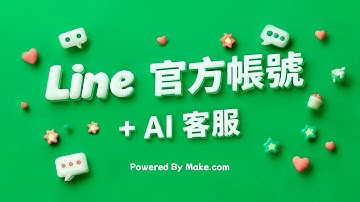 大半夜還在用私人 Line 回覆客戶/家長的問題？「Line 官方帳號 + AI 助理」讓你實現公私分明，擺脫 80% 雜務！