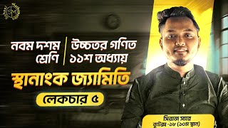 লেকচার-৫ | স্থানাংক জ্যামিতি (Coordinate Geometry) | নবম-দশম শ্রেণি | SSC Higher Math | ১১শ অধ্যায়