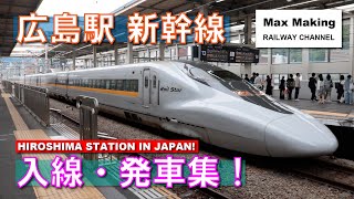【HD】広島駅 新幹線 Hiroshima Station In Japan! 入線・発車集！（N700A・N700S・N700系・700系・500系）Max Making