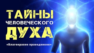 Тайны человеческого духа | Благонравие праведников | шейх Ахмад-афанди