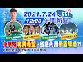 【 簡至豪報新聞】中華隊"奪牌希望"‧餐廳內用"矛盾降級?!"@中天電視 20210724