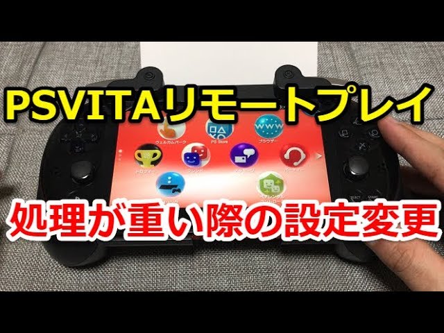 Psvitaリモートプレイで処理が重い際の設定変更を今更発見 Ps4リモートプレイ Youtube