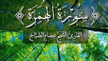 سورة الهـُمَزة | القارئ الشبخ عصام الصباح