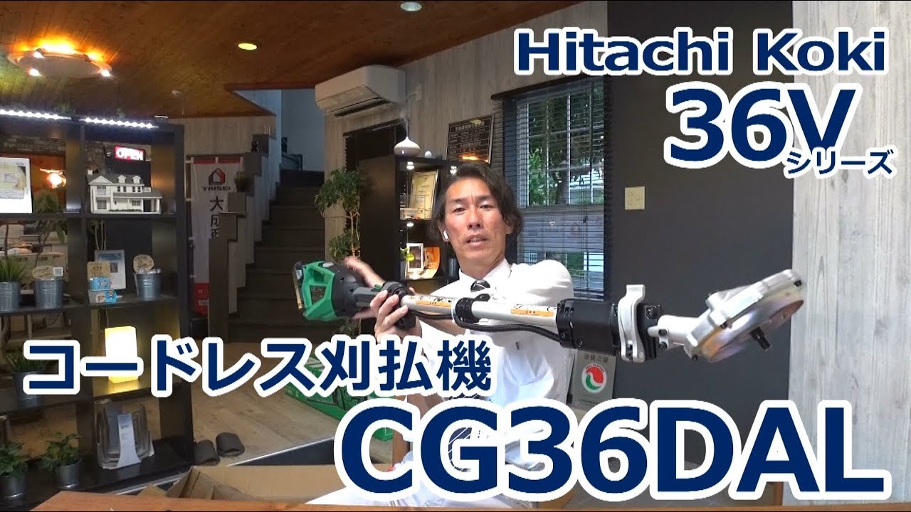 Hitachi Koki】 36Vコードレス刈払機 CG36DAL - YouTube