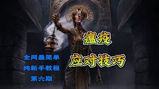 《Dead By Daylight  黎明死線 黎明杀机》纯新手教学 瘟疫应对技巧