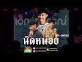 นิดหน่อย - โจอี้ ภูวศิษฐ์ (JOEY PHUWASIT) | เอ็ก อลงกรณ์ [COVER]