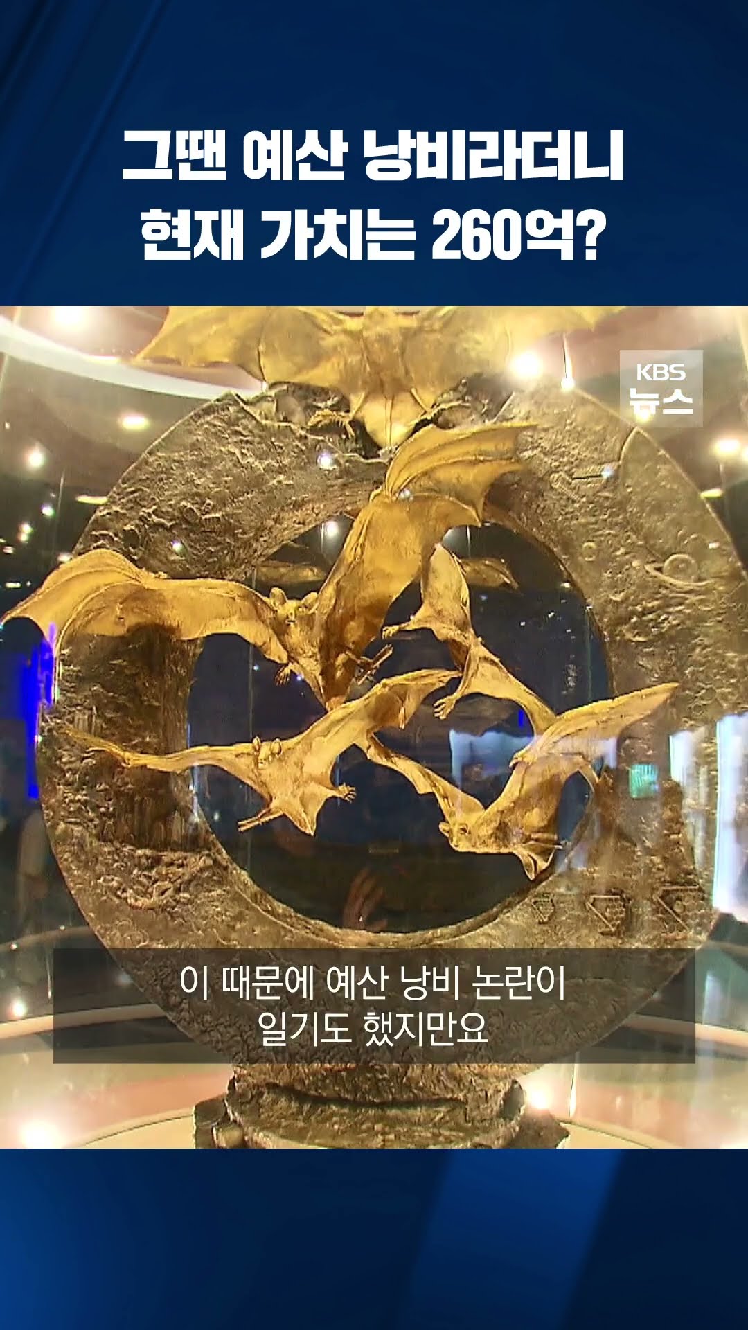 예산 낭비라던 '황금박쥐상'…현재 가치는 260억? #shorts / KBS