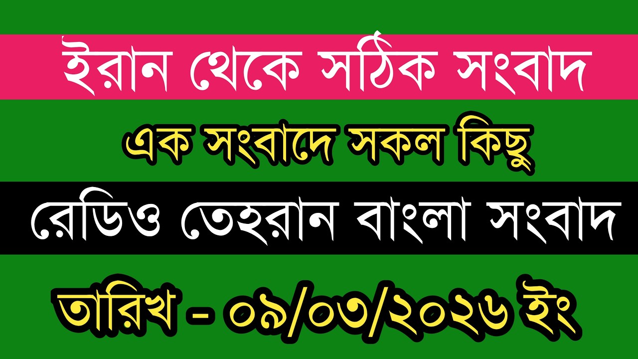 Tehran Bangla News | 09/03/2026 | Radio Tehran News | Tehran News Live | Bangla News Today