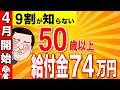 【知らないと損！】4月に絶対申請して！50歳以上へ最大300万円の給付！65歳以降も働く場合絶対に利用るすべき制度4選【雇用保険/社会保険/健康保険】