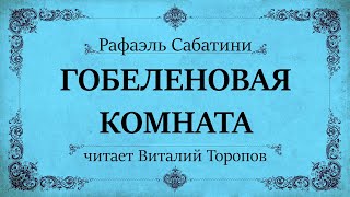 Рафаэль Сабатини. Гобеленовая комната. Аудиокнига.