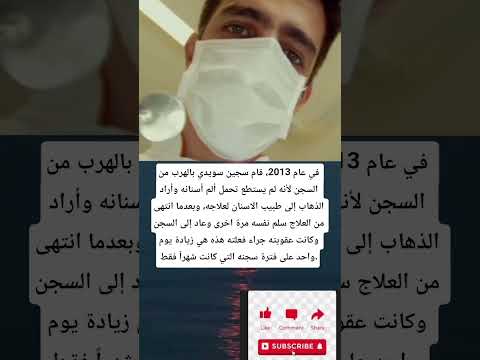 في عام 2013 قام سجين سويدي بالهرب من السجن لأنه لم يستطع تحمل ألم أسنانه وأراد الذهاب
