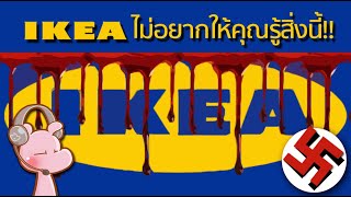 ความลับที่ IKEA ไม่อยากบอกให้คุณรู้ #ทำไมไดอะรี่ I แค่อยากเล่า...1683►