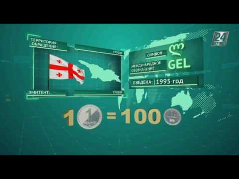 Время денег. Грузинский лари
