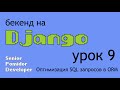 Бекенд на Django, Урок 9: Оптимизация SQL запросов в ORM