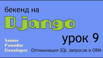 Бекенд на Django, Урок 9: Оптимизация SQL запросов в ORM