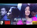 Deweni Inima | Episode 1060 19th May 2021