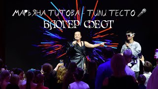 Марьяна Титова- Тили Тесто | Блогер Фест