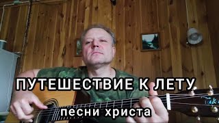 картинка: ПУТЕШЕСТВИЕ К ЛЕТУ