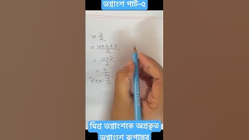 ভগ্নাংশ পার্ট-৫ পঞ্চম শ্রেণি পৃষ্ঠা ৪১(মিশ্র ভগ্নাংশকে অপ্রকৃত ভগ্নাংশে রুপান্তর) #প্রাথমিকবৃত্তি
