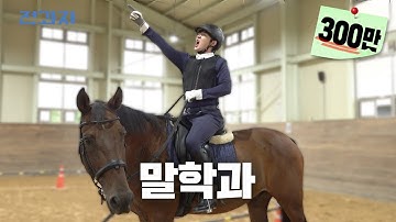 [EN/JP] 역대급으로 말 많은 학과 [농수산대 말산업학과] | 전과자 ep.36