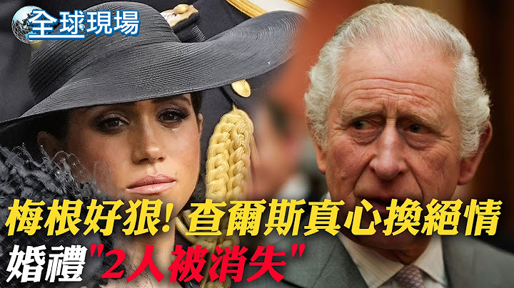 【每日必看】梅根好狠! 查尔斯真心换绝情 婚礼"2人被消失" 20221212@CtiNews - 天天要闻