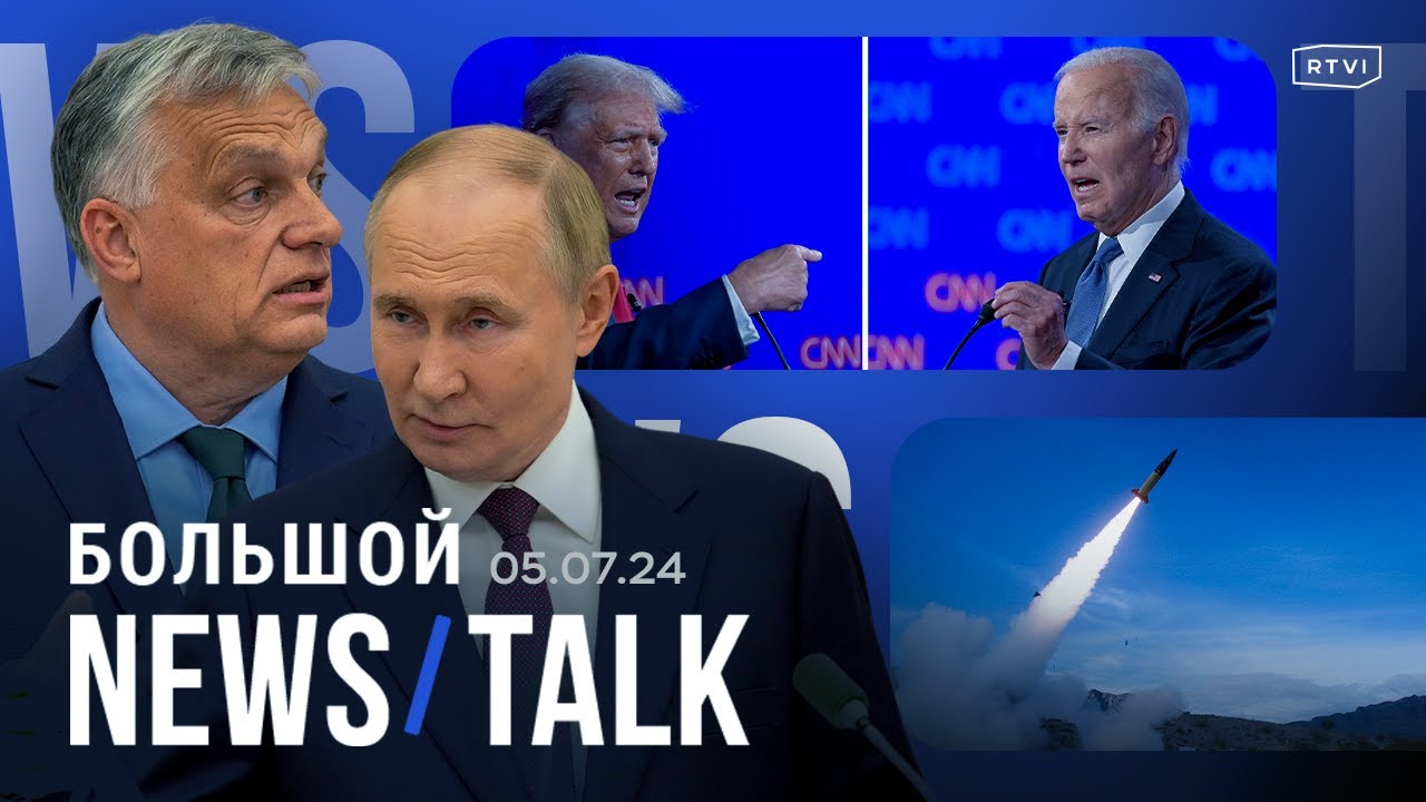 Что Орбан обсудил с Путиным? Трамп предложил Байдену дебаты без правил. Ракетный удар под Одессой