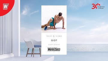 МИОФАСЦИАЛЬНЫЙ РЕЛИЗ с Альбертом Даниловым | 15 мая 2023 | Онлайн-тренировки World Class