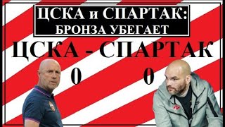 ЦСКА - Спартак 0:0. Бронза убегает.