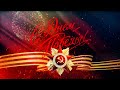 "День победы" Всероссийская акция  /Липецк FM и Липецкое время
