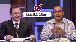 برنامج كل الكتاب | رسالة غلاطية - الحلقة 20 - اصحاح 6: 11- 18