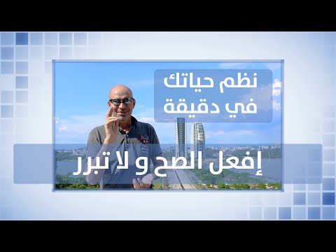 في دقيقه افعل الصح و لا تبرر