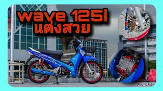 wave 125i แต่งสวย