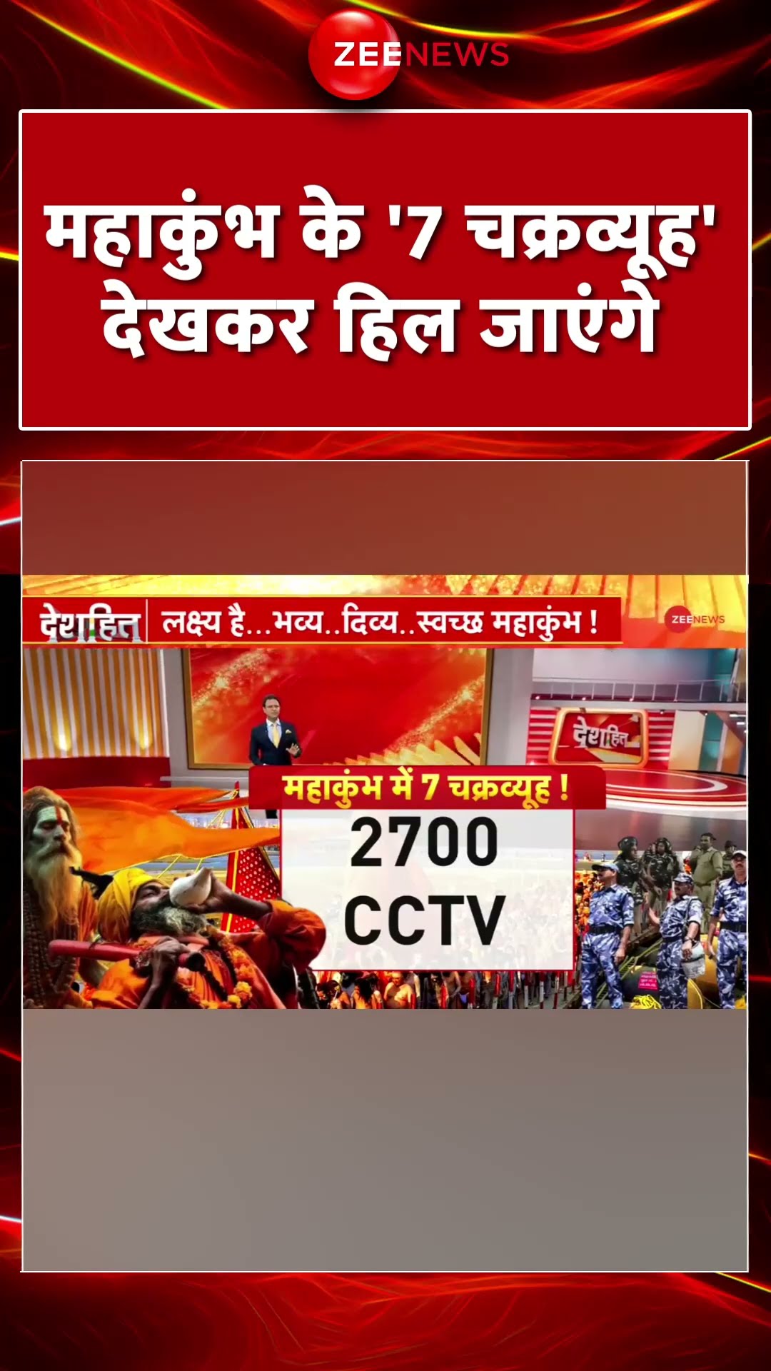Shorts: महाकुंभ के '7 चक्रव्यूह', देखकर हिल जाएंगे! CM Yogi Mahakumbh Visit 2025 Update | Prayagraj