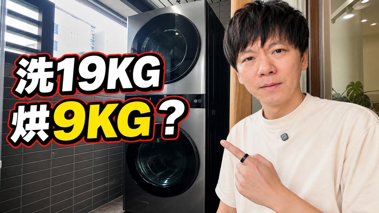 花近10萬換22KG洗烘塔!用了10年才知道「洗脫烘」最大陷阱 縮圖