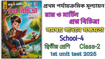 Class2/Ray and Martin question bank 2025/সমন্বয় সাধনে সক্ষমতা/1st unit test/School-4 ।।