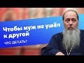 Что делать, чтобы муж не ушел к другой? (прот. Владимир Головин)