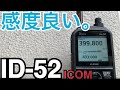 ID-52受信感度比較をやってみた。 アマチュア無線 ICOM ID-51PLUS2 八重洲無線 FT3D ALINCO DJ-G7 ライセンスフリーラジオ デジタル簡易無線 移動運用 D-STAR