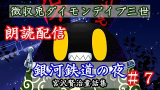 【徴収兎DDⅢ】銀河鉄道の夜　朗読配信【第7回】