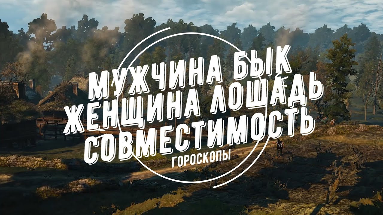 Совместимость мужчина Бык и женщина Лошадь