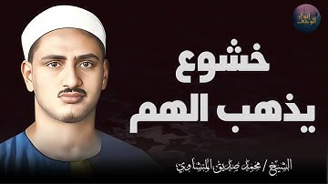 جمال الصوت ودمعة القلب في تلاوة مؤثرة من الشيخ محمد صديق المنشاوي