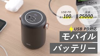 持ち運びに便利なハンドル付きモバイルバッテリー。容量は25000mAh、最大100Wの出力に対応。USB Aポート・USB Type-Cポート2ポート搭載。　BTL-RDC31