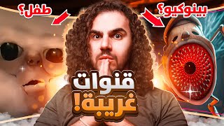 اغرب القنوات على اليوتيوب !!