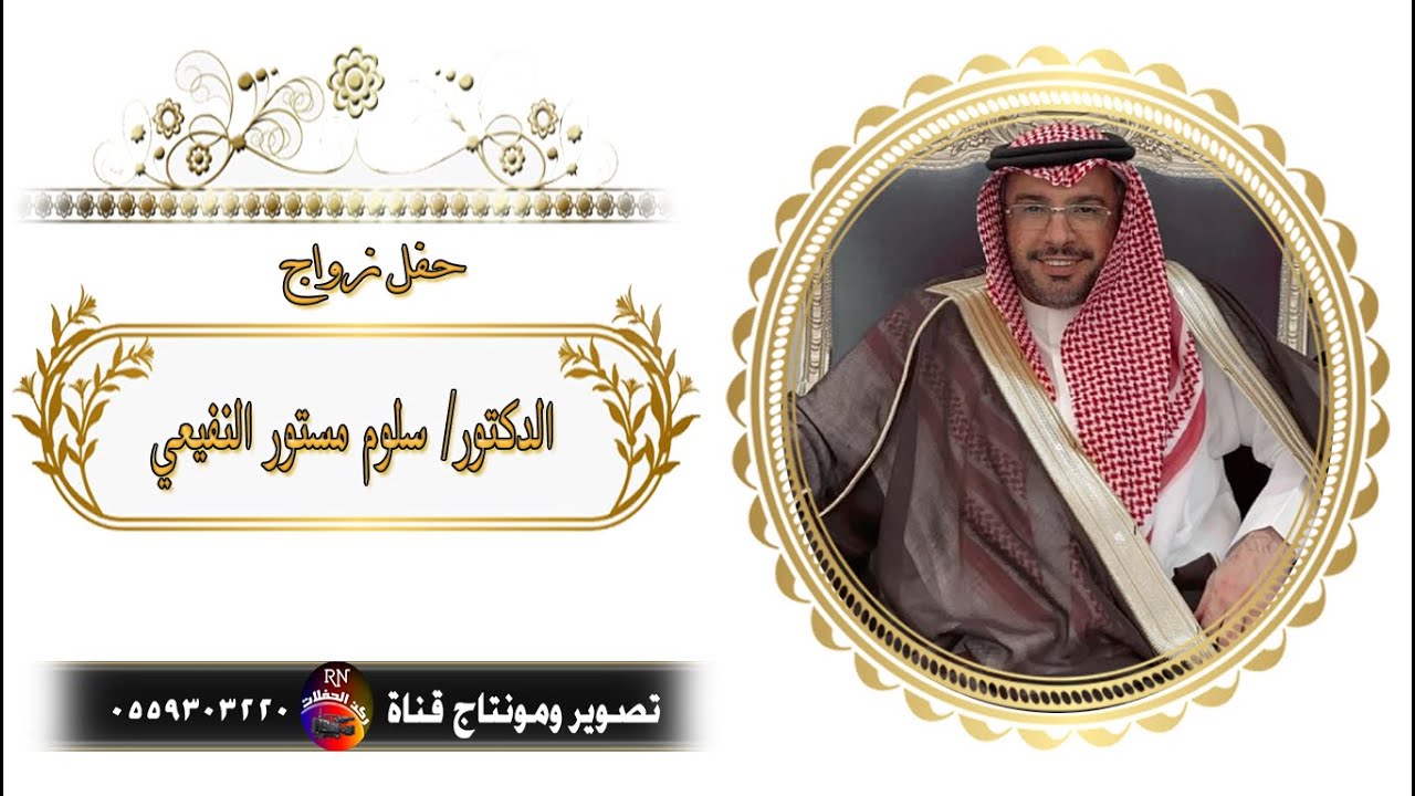 حفل زواج الدكتور/ سلوم مستور النفيعي               بمحافظه رنيه