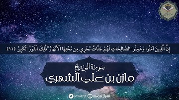 قناة تراتيل | سورة البروج يتلوها/ مازن بن علي الشهري
