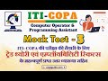 ITI COPA Exam Preparation with Mock Test for NIMI Pattern #iticopa #itiexam #nimimocktest #cbtexam